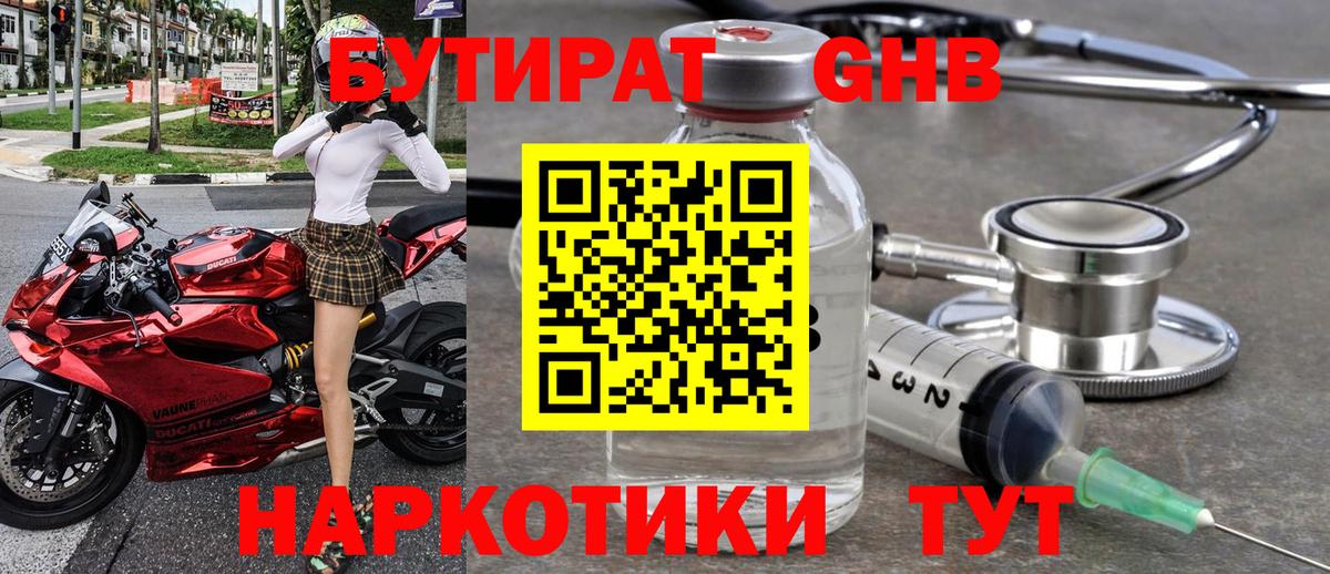 БУТИРАТ GHB Семёнов